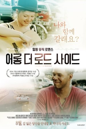 어롱 더 로드 사이드