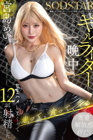 離婚したてのぼくがツーリングで出会った大型バイクにまたがるギャルライダーと意気投合し一晩中なまハメしまくって12回射精した 宮島めい