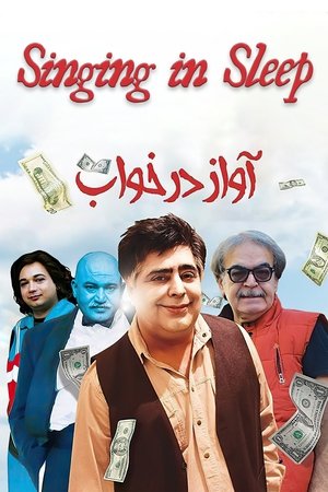 آواز در خواب