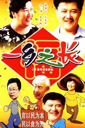 一乡之长