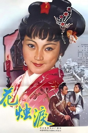 花烛泪