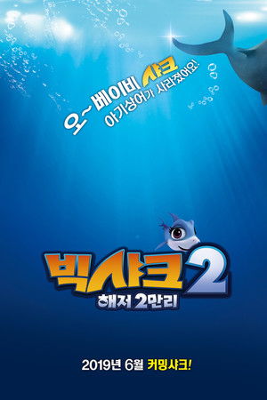 빅샤크 2: 해저2만리
