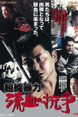 組織暴力 流血の抗争