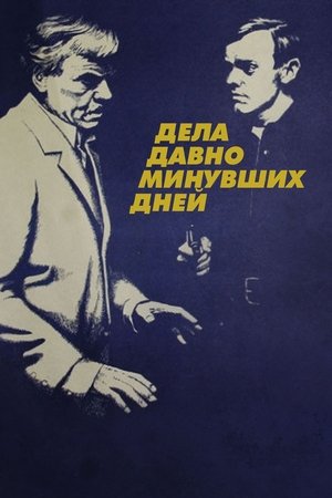 Дела давно минувших дней