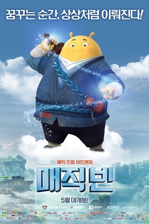 매직빈