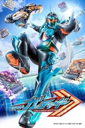 仮面ライダーガッチャード