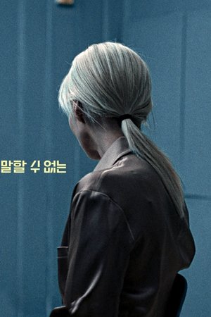 말할 수 없는