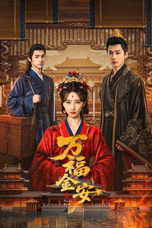 만복금안 : 영광의 귀환