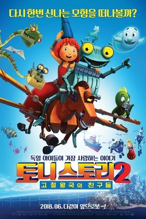 토니스토리 2: 고철왕국의 친구들