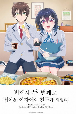 반에서 두 번째로 귀여운 여자와 친구가 되었다
