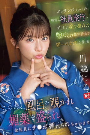 オッサンばっかりの職場の社員旅行に娘ほど歳の離れた隙だらけ新卒社員が唯一の女性で参加！ このあと風呂を覗かれ媚薬を盛られ全社員にチ●ポ挿れられちゃいます。