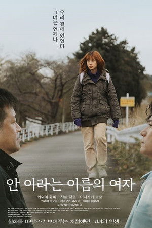 안이라는 이름의 여자