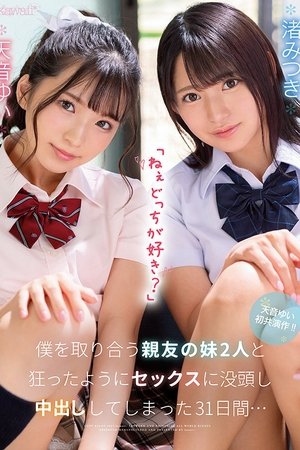 「ねぇどっちが好き？」僕を取り合う親友の妹2人と狂ったようにセックスに没頭し中出ししてしまった31日間…
