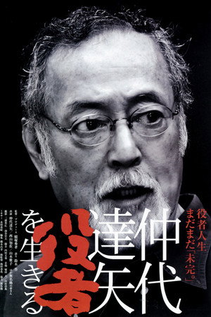 仲代達矢　「役者」を生きる