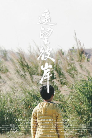 遙望彼岸 遙望彼岸
