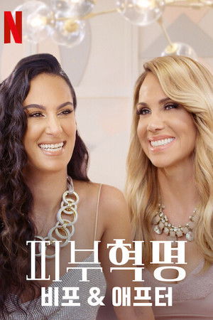 피부혁명: 비포 & 애프터