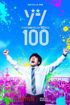 좀100: 좀비가 되기 전에 하고 싶은 100가지