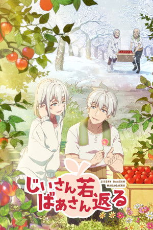 할아버지 할머니 회춘하다