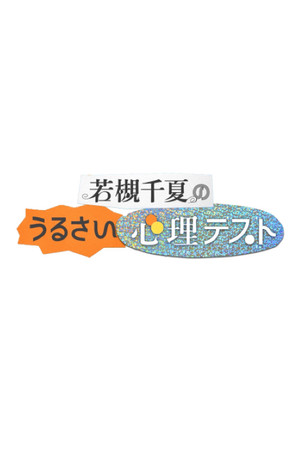若槻千夏のうるさい心理テスト