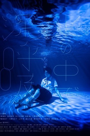 水の中で深呼吸