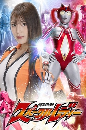 巨大ヒロイン スパークルレディー