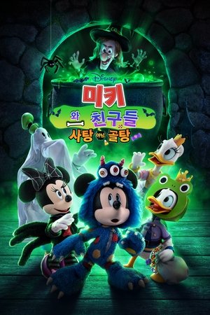 미키와 친구들 사탕 아님 골탕