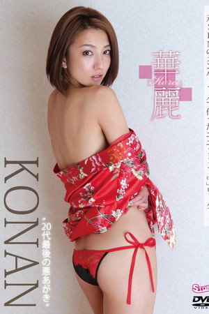 KONAN 華麗