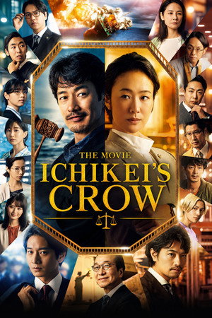 映画 イチケイのカラス