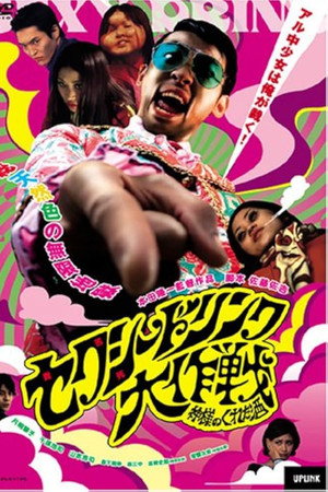 セクシードリンク大作戦　神様のくれた酒