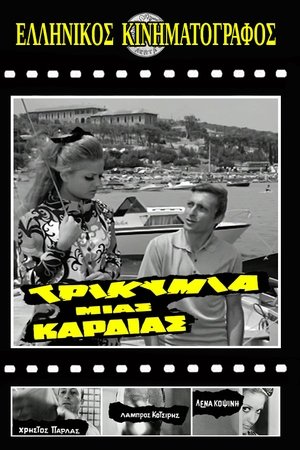 Τρικυμία μιας καρδιάς