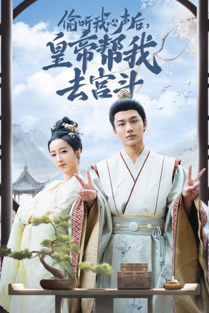 偷听我心声后，皇帝帮我去宫斗