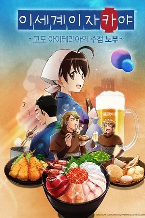 이세계 이자카야 ~고도 아이테리아의 주점 노부~