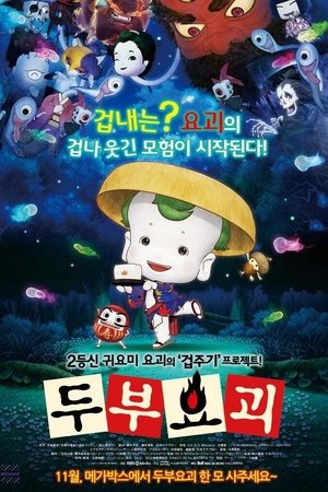 두부요괴