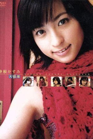 仲根かすみ 大図鑑