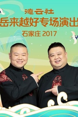 德云社岳来越好专场演出石家庄