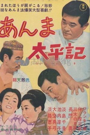 あんま太平記 あんま太平記