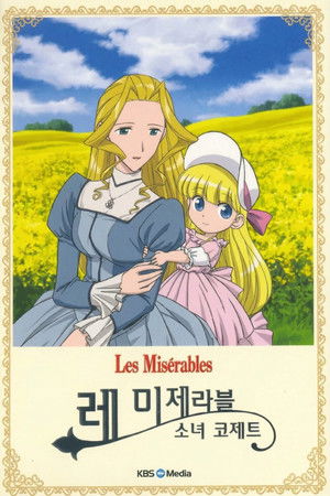 레 미제라블 소녀 코제트