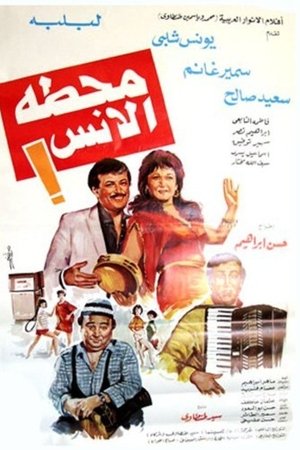 محطة الأنس