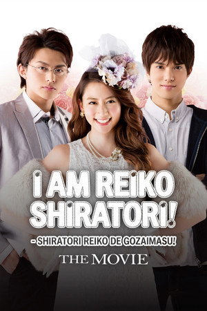 Shiratori Reiko: The Movie