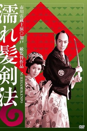 濡れ髪剣法