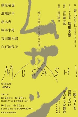 ムサシ