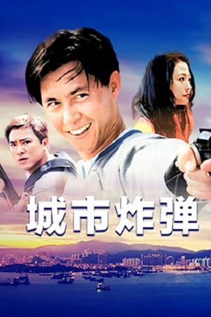城市炸彈
