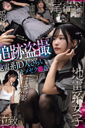 追跡盗撮 地雷系JD人さらいキメセク×姦