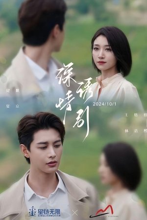 深情诱引