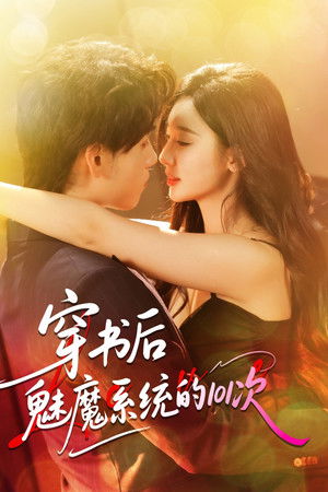 穿书后魅魔系统的101次