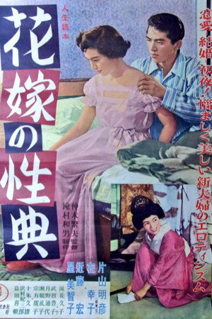 人生読本 花嫁の性典
