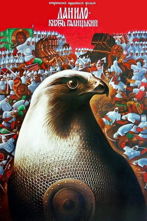 Данило - князь Галицький Данило - князь Галицький