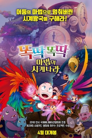 똑딱똑딱 마법의 시계나라