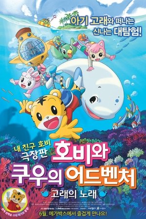 호비와 쿠우의 어드벤처: 고래의 노래