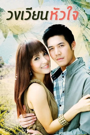 วงเวียนหัวใจ